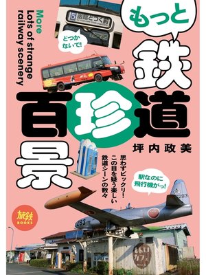 cover image of 旅鉄BOOKS053　もっと鉄道珍百景